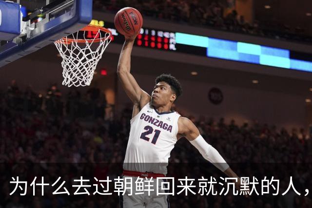 为什么去过朝鲜回来就沉默的人，不是隐瞒，是真的说不出