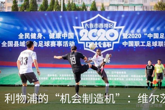 利物浦的“机会制造机”：维尔茨狠狠地打了一剂强心针！